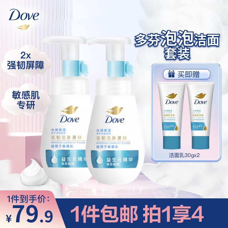 多芬（Dove）慕斯泡沫泡泡洁面套装160ml*2+30g*2 高保湿洗面奶(新老包装随机)使用感如何?