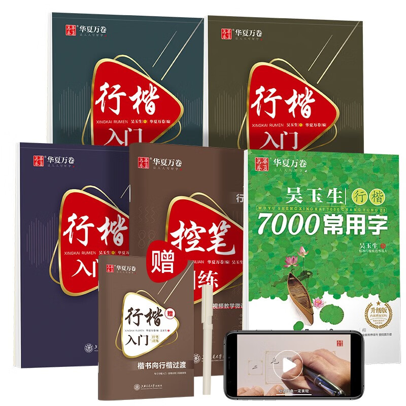 华夏万卷行楷字帖成人硬笔书法入门教程字帖