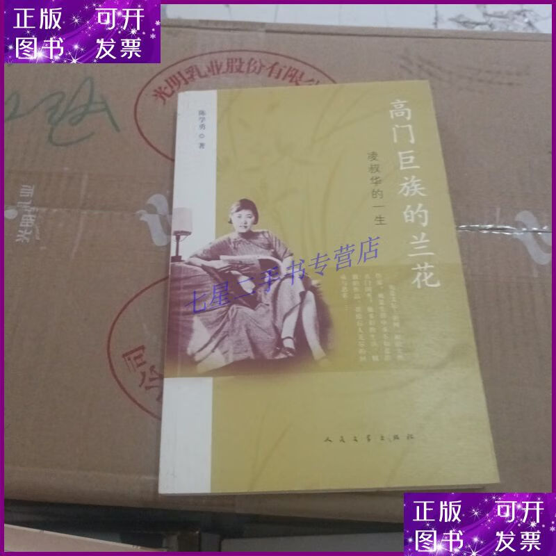 【二手9成新】高门巨族的兰花:凌叔华的一生