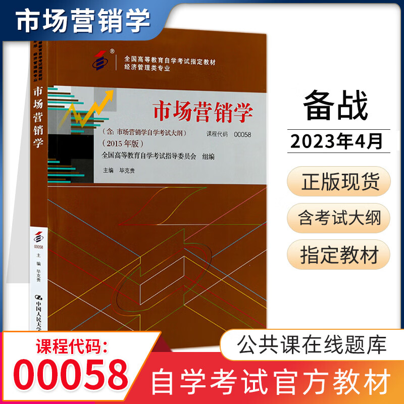 自考教材 00058市场营销学 自学考试教材 0058毕克贵 中国人民大学出版社