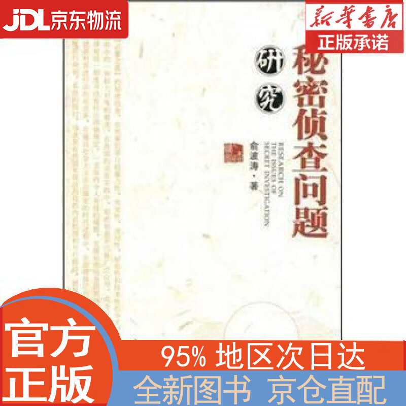 【全新畅销书籍】秘密侦查问题研究 俞波涛