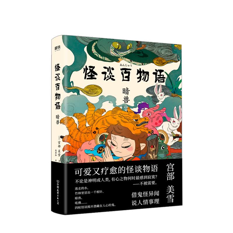 怪谈百物语. 暗兽 宫部美雪 著