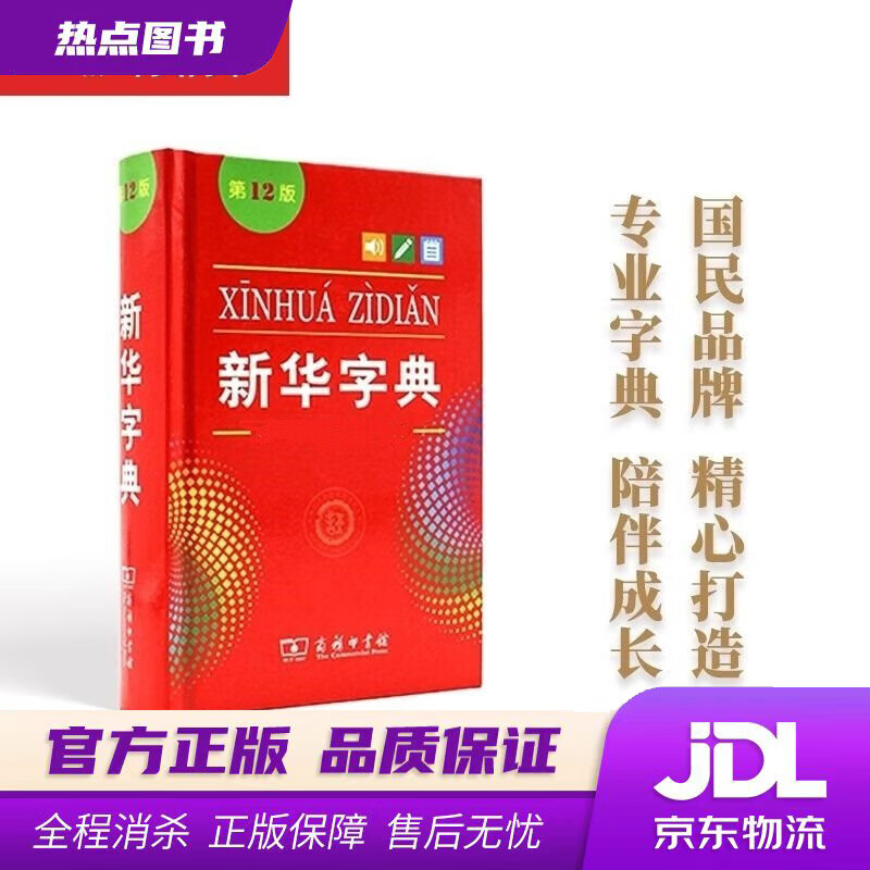 【新华书店 官方正版】 新华字典(第12版单色本)成语词典学生小学中学