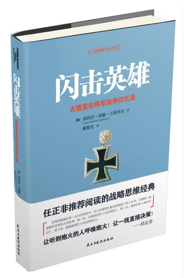 闪击英雄海因茨·威廉·古德里安民主与建设出版社有限责任公司古德里