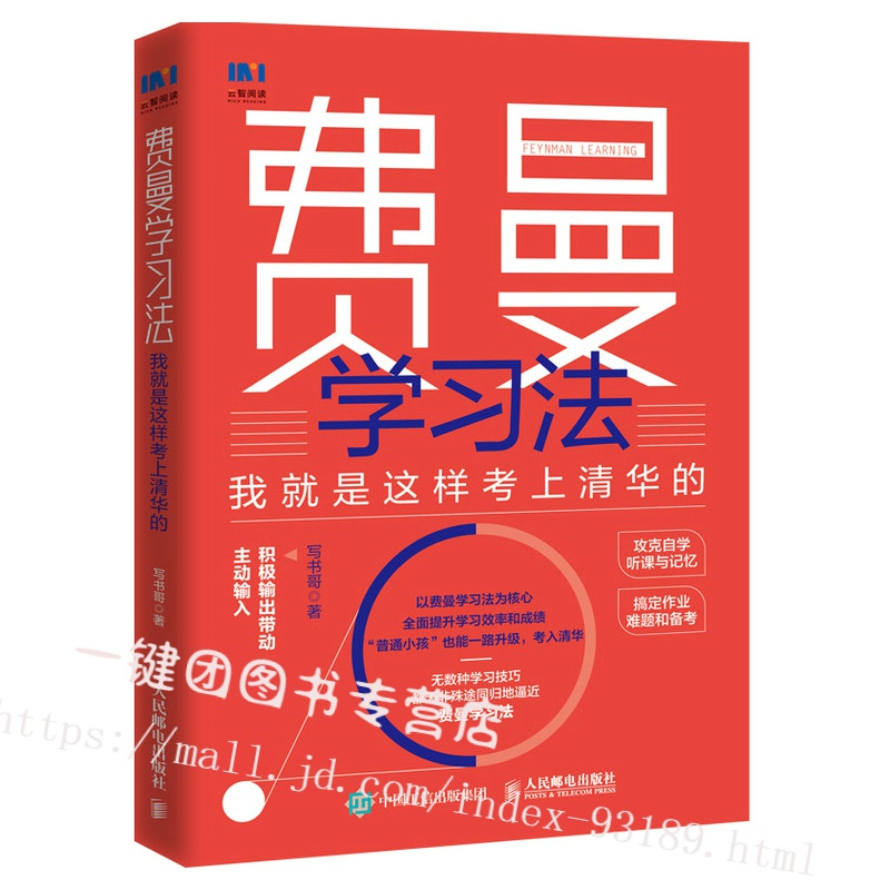 费曼学习法 我就是这样考上清华的 写书哥 费曼学习方法书籍提高学习效率与成绩 记忆法改善拖延症学习技巧学习目标学习态度专注力