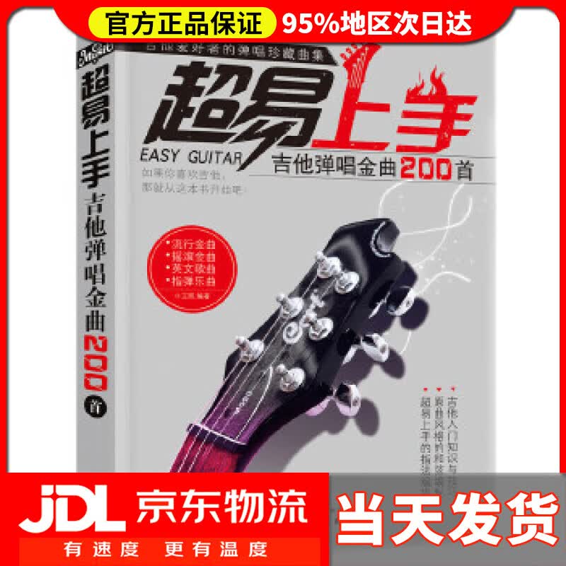 【送货上门】超易上手:吉他弹唱金曲200首 王凯 编著 化学工业出版社 9787122288240