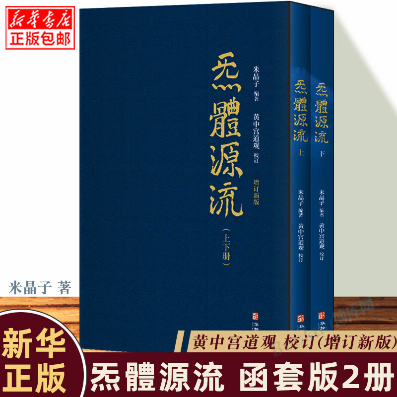 炁體源流 全新增订版函套全2册 炁体源流 黄中宫道观增补米晶子手稿张至顺道长所集修身修心秘要修行方法书