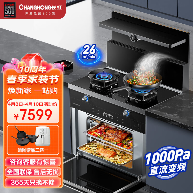长虹（ChangHong）蒸烤炸一体灶 变频节能集成灶 蒸箱烤箱一体式 26m³/min大吸力家用抽油烟机套装 AC1K天然气