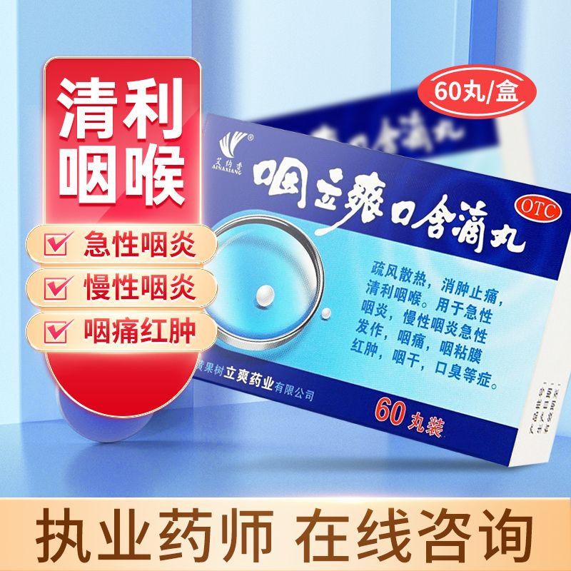 艾纳香 咽立爽口含滴丸60丸 消肿止痛 用于急性咽炎 慢性咽炎 咽痛咽