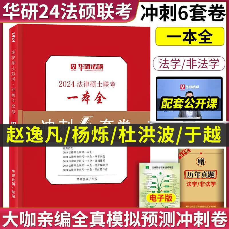 【官方正版】华图法硕2024考研法律硕士联考教材全解读历年真题背诵薄讲义杨烁民法于越刑法赵逸凡法制史杜洪波法理学法硕研究生考试法学非法学 【预售】法硕冲刺6套卷