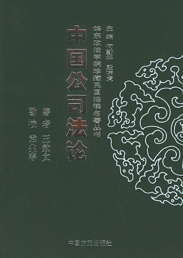 中国公司 王效文 著,袁兆春 校【正版】