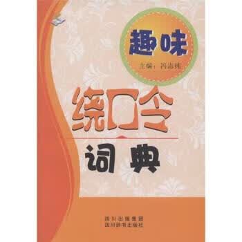 趣味绕口令词典 冯志纯【正版】