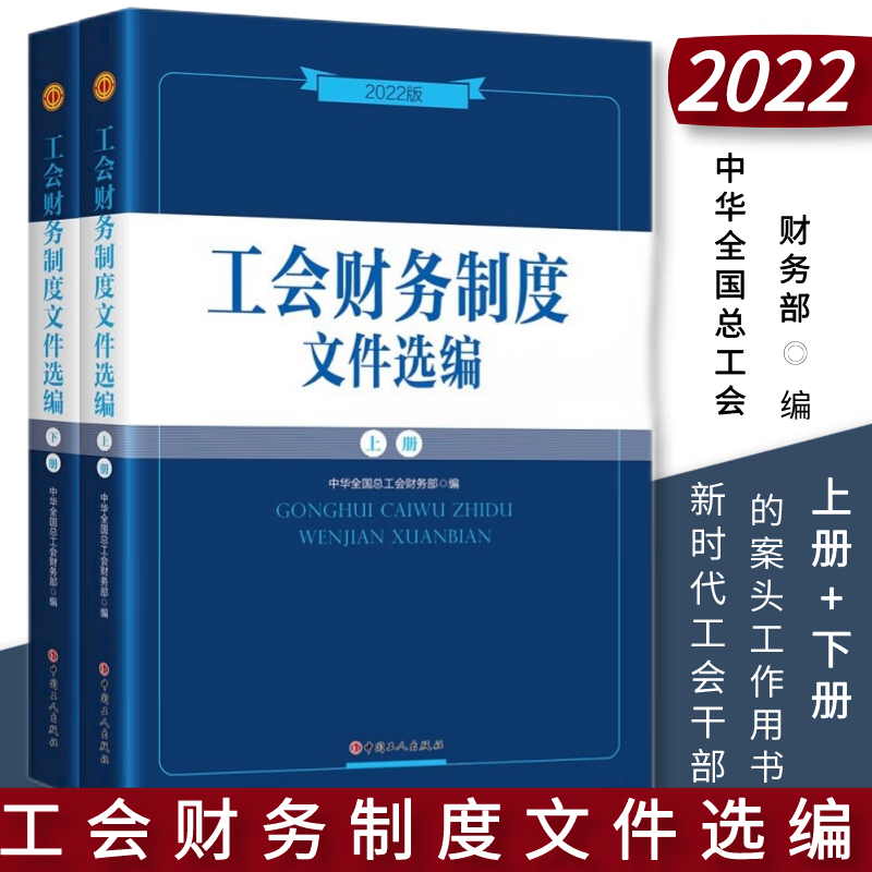 工会财务制度文件选编 2022版 中华全国总工会财务部编著全面实用文件制度规定 预决算管理 财务体制 经费拨缴 收支管理 财会管理 财务监督 新时代各级工会干部开展财务案头工作用书