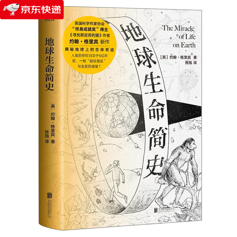 地球生命简史 英国科学作家约翰·格里宾探索地球上的生命奇迹 揭秘银河系中的智能文球 地球