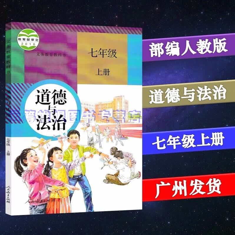 2022秋部编版人教版道德与法治7七年级上册课本教材教科书初中初一上学期统编版人民教育出版社