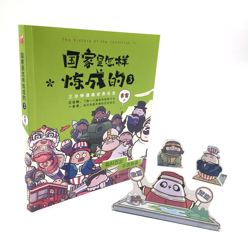 国家是怎样炼成的3 赛雷三分钟讲历史 分钟讲历史