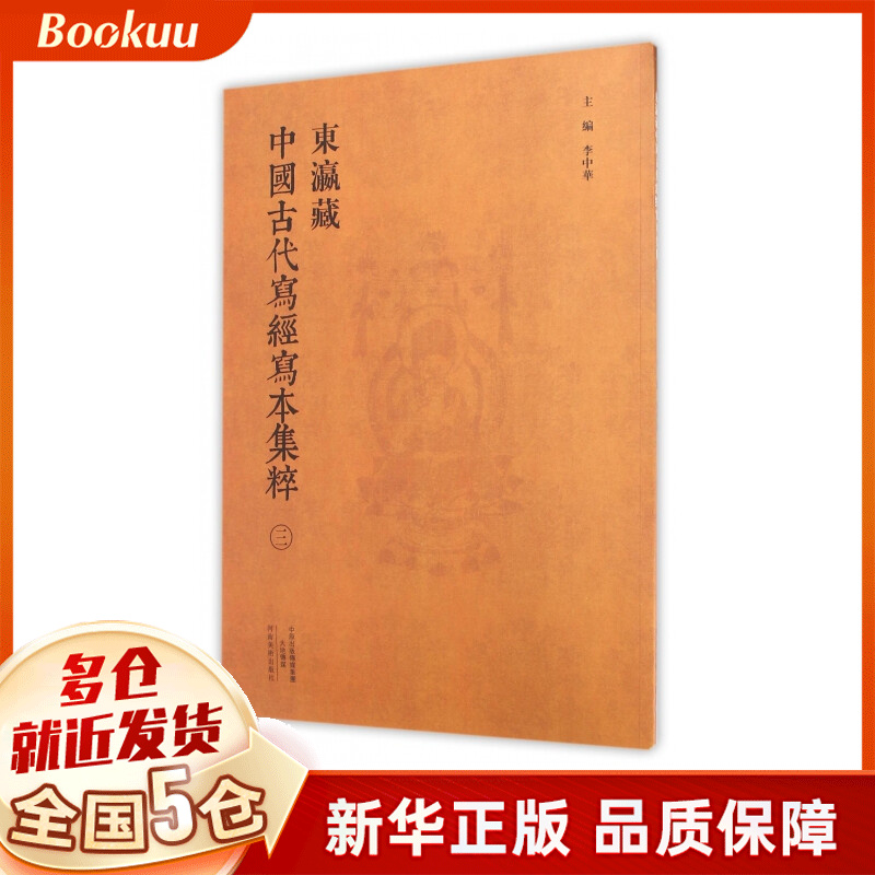 东瀛藏中国古代写经写本集粹(3)