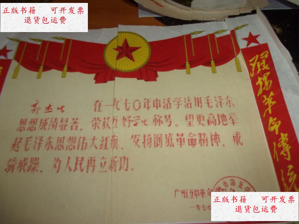 【二手9成新】1970年--广州5中--五好学生--奖状 /不详 不详