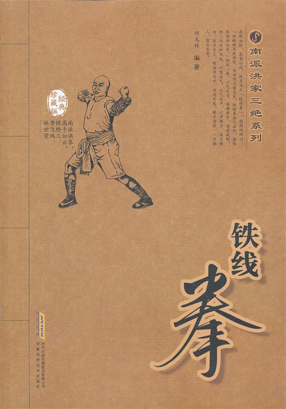 铁线拳 田文林编著【正版】