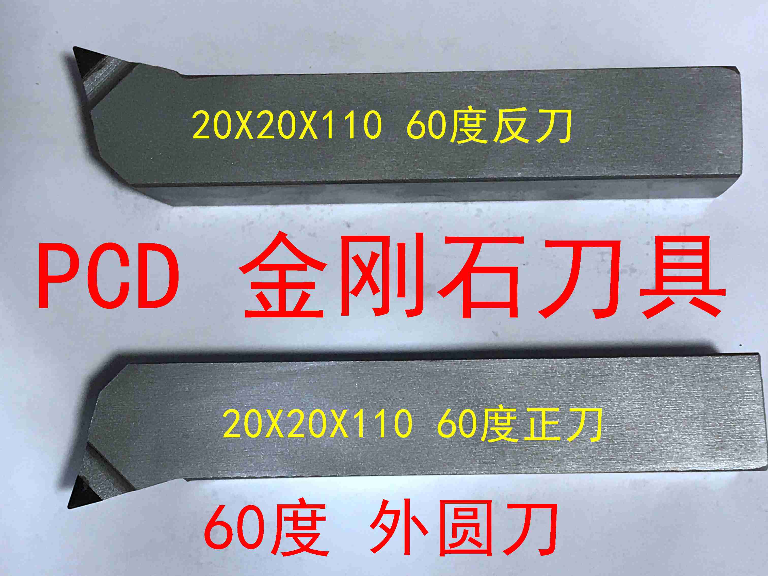 pcd金刚石刀具60度外圆刀 20x20x110 外圆正刀 反刀 车光洁度 金刚石