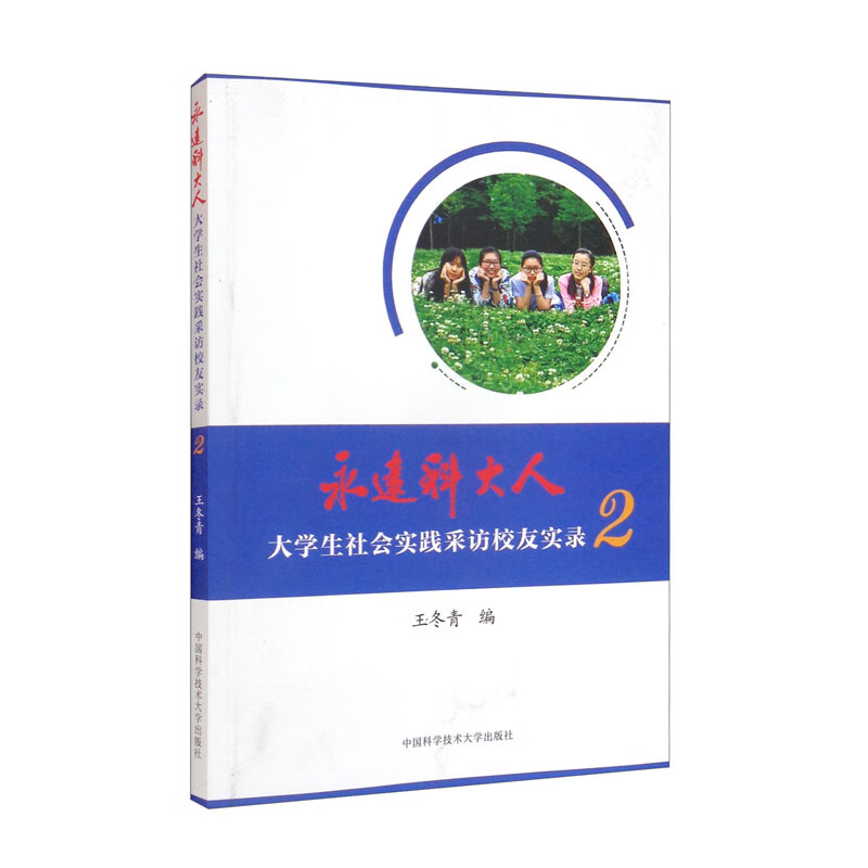永远科大人(大学生社会实践采访校友实录2)
