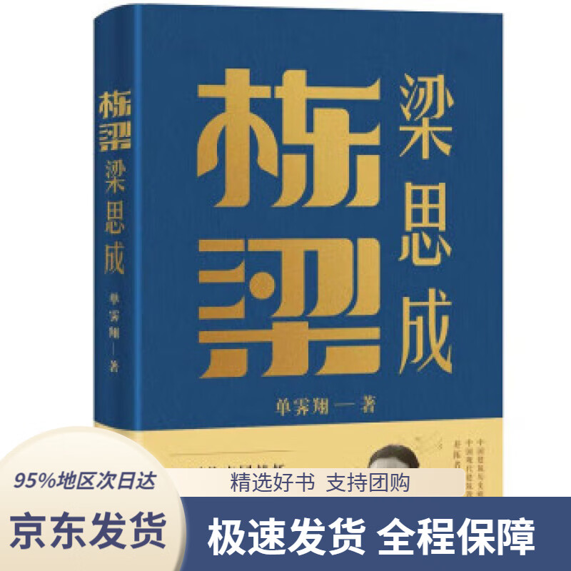 【 京东配送 支持团购】栋梁梁思成