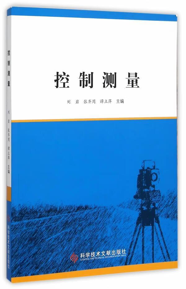 控制测量刘岩科学技术文献出版社9787518904518/建筑书籍