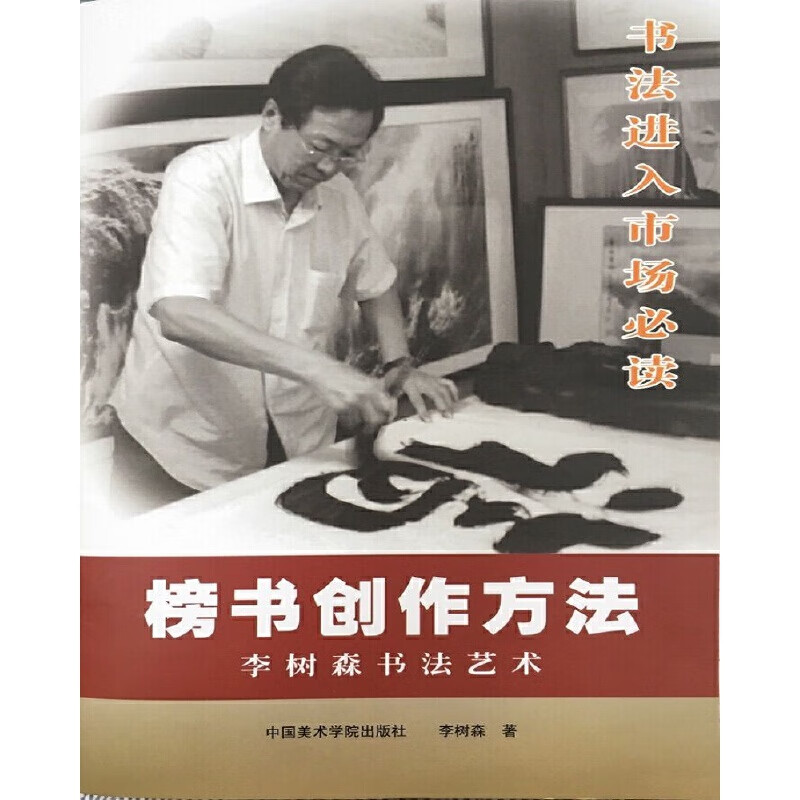 榜书创作方法(李树森书法艺术)