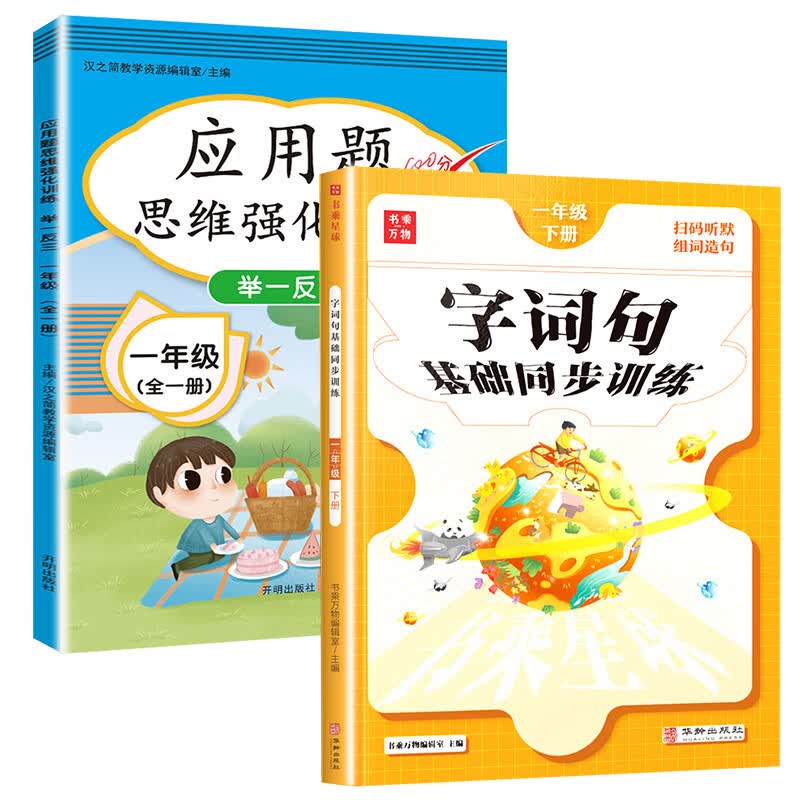一年级应用题专项训练举一反三1年级上下册人教版小学生数学思维训练应用题天天练认识人民币找规律同步测试 【2本】应用题思维+字词句基础训练 小学一年级