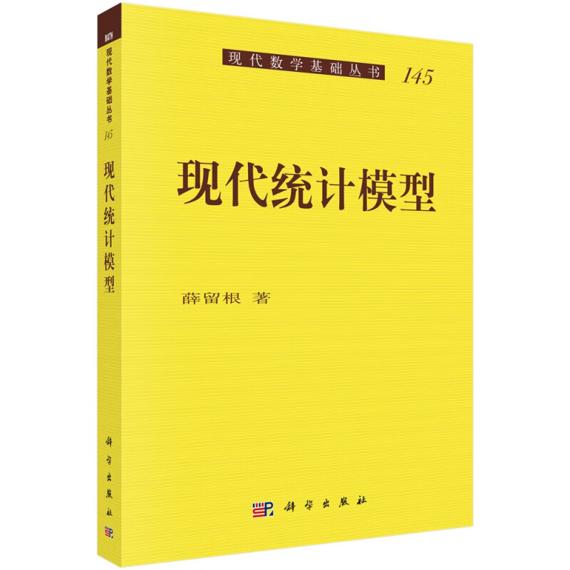 现代统计模型/现代数学基础丛书