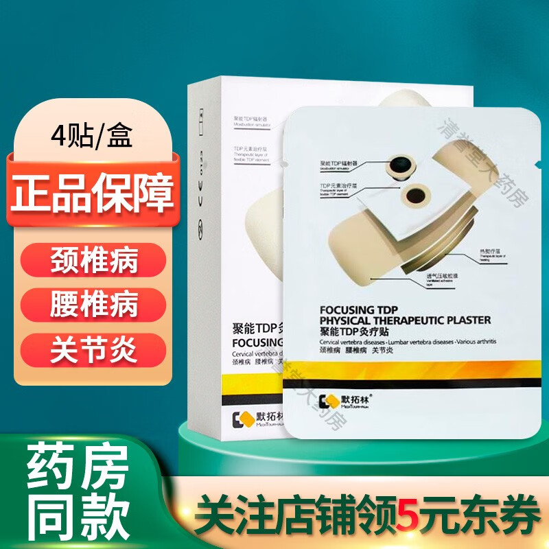 默拓林聚能tdp灸疗贴颈椎病腰颈肌劳损软组织损伤理疗 4贴/盒【1盒装