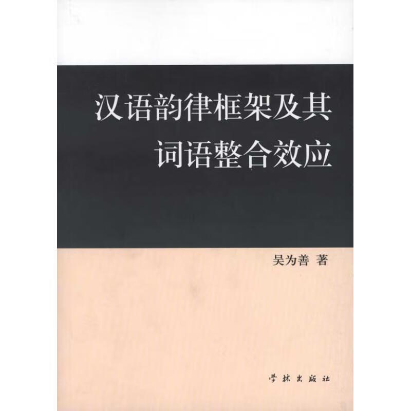 汉语韵律框架及其词语整合效应 吴为善 著【正版】