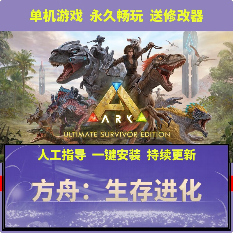 方舟生存进化450g/仙境焦土/仙境/创世纪2/中心岛pc单机游戏全dlc