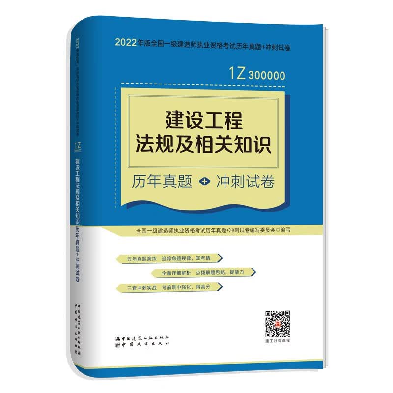 备考2023一建教材2022 一级建造师教材：建设工程法规及相关知识历年真题+冲刺试卷? 中国建筑工业出版社