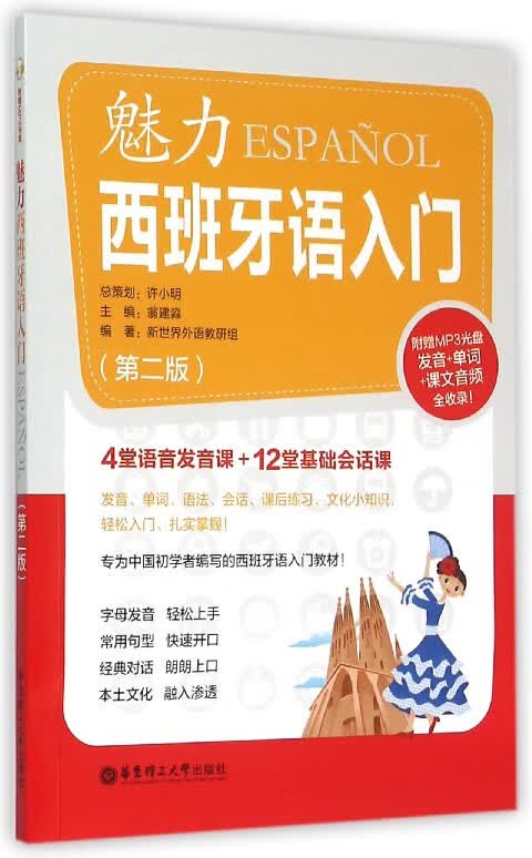 魅力西班牙语入门(附光盘第2版)