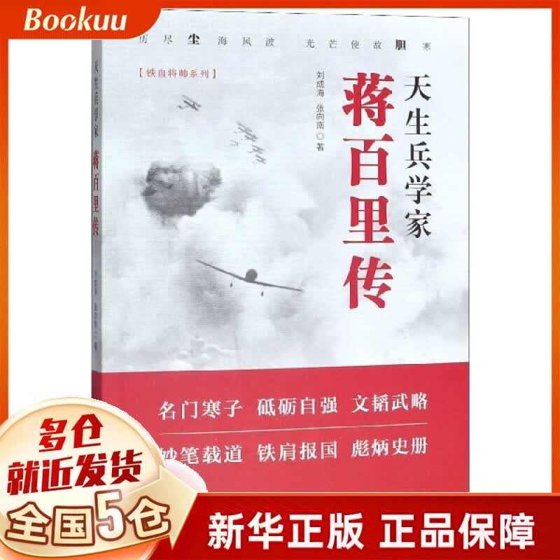 天生兵学家(蒋百里传)/铁血将帅系列