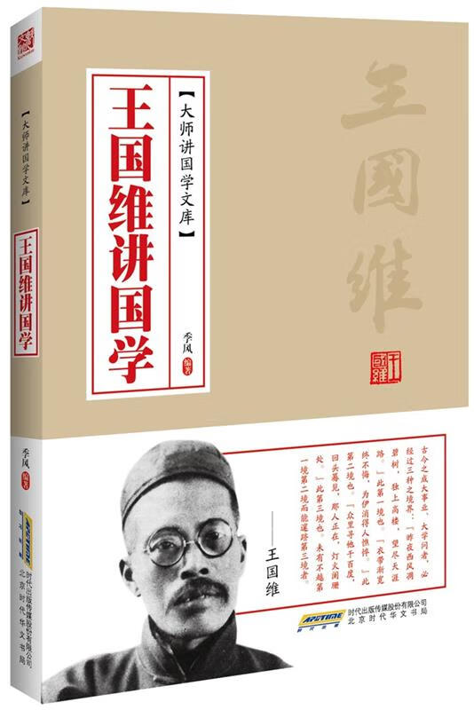 王国维讲国学 季风 著【书】