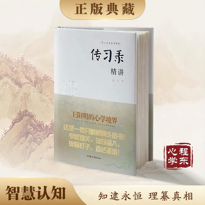 【阳明心学解义】传习录精讲 程东著 把握规律 悟证本来
