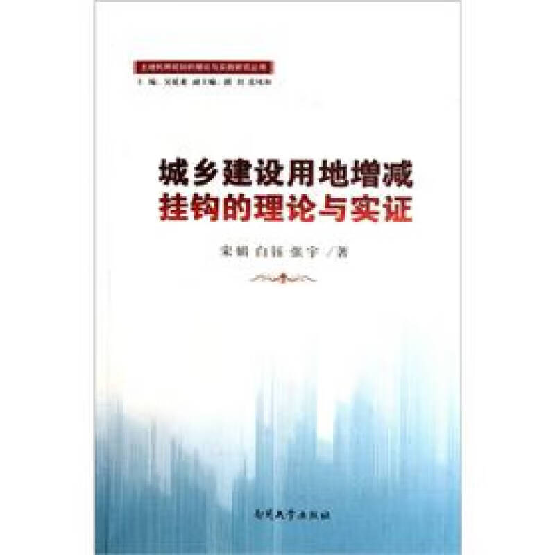 城乡建设用地增减挂钩的理论与实证【正版书籍,畅读优品】