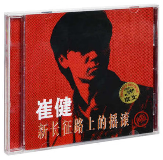 正版 崔健 新长征路上的摇滚 1989专辑 cd光盘
