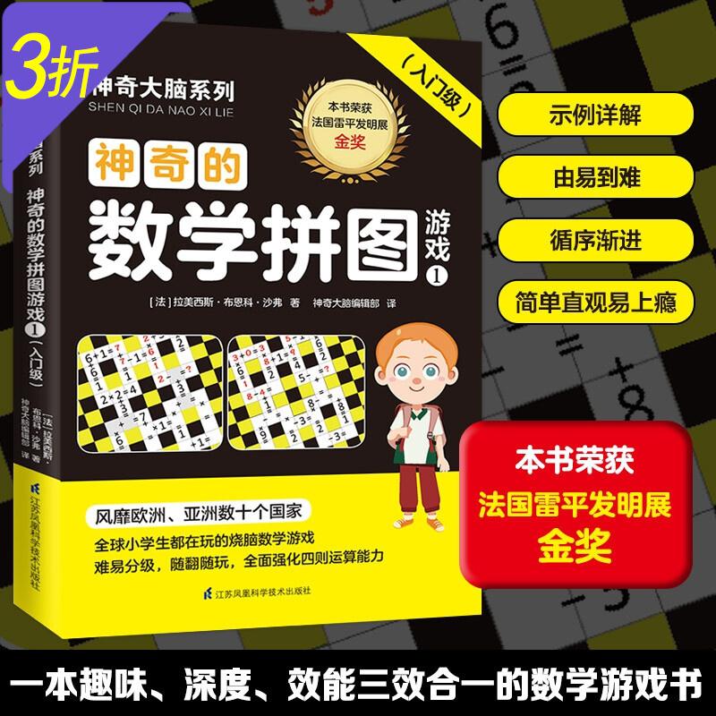 神奇大脑系列:神奇的数学拼图游戏 入门级