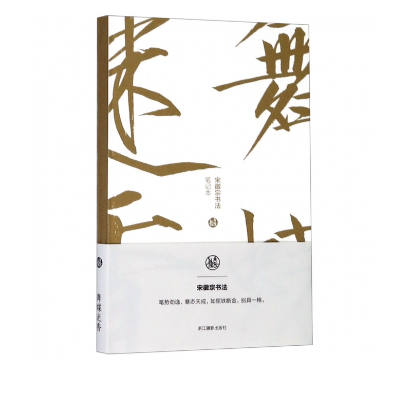 舞蝶迷香(宋徽宗书法笔记本)