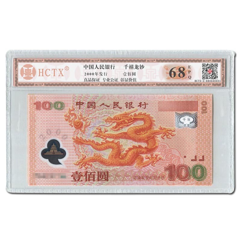 龙钞金银版  z 千禧龙钞单张评级无47