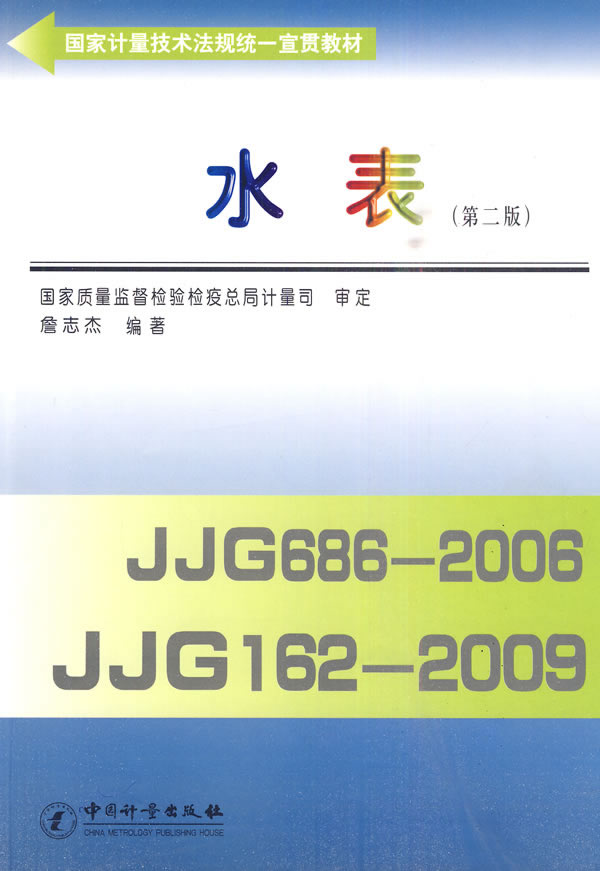 水表 9787502632410 中国质检出版社(原中国计量出版社) 詹志杰
