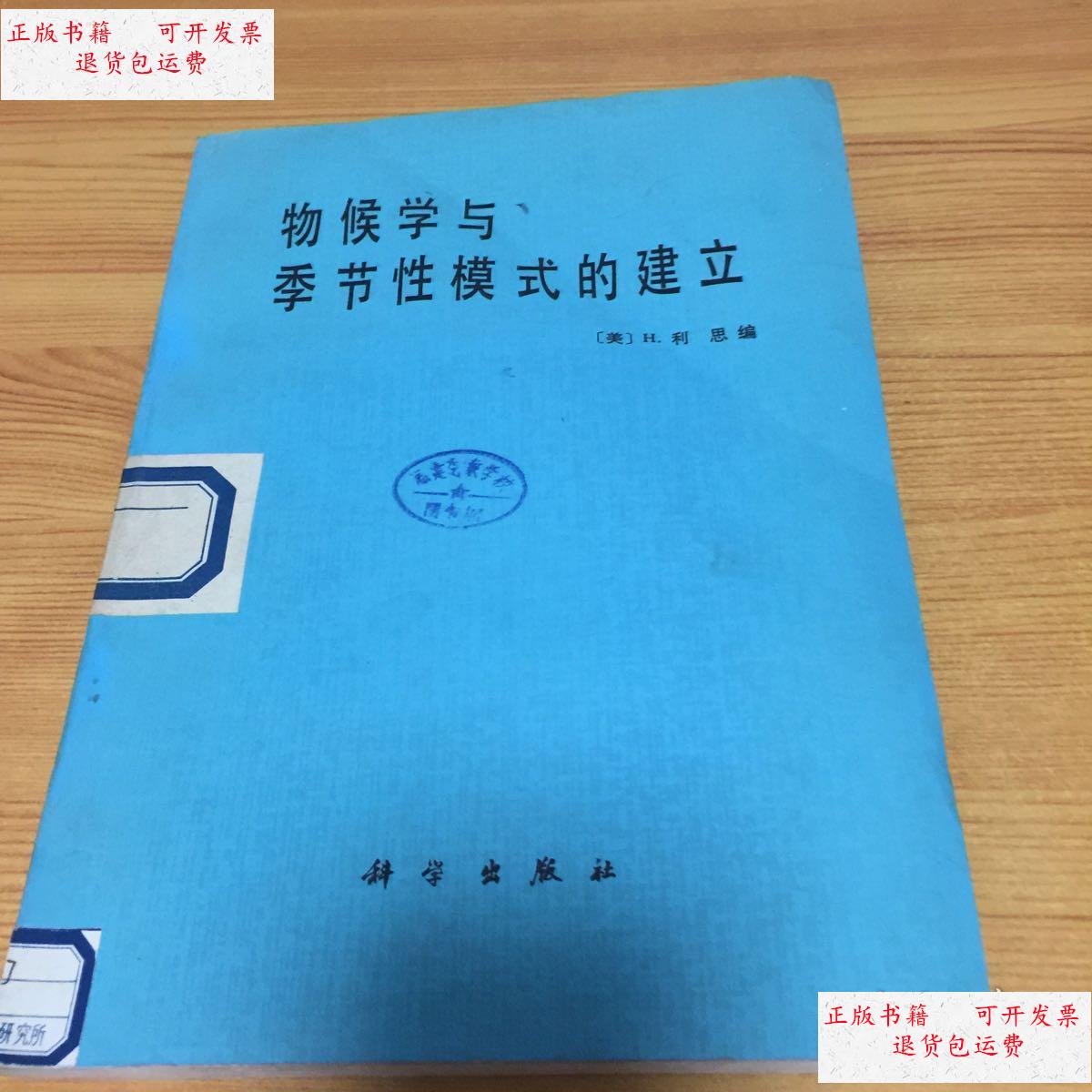 【二手9成新】物候学与季节性模式的建立 /(美)利思 科学出版社