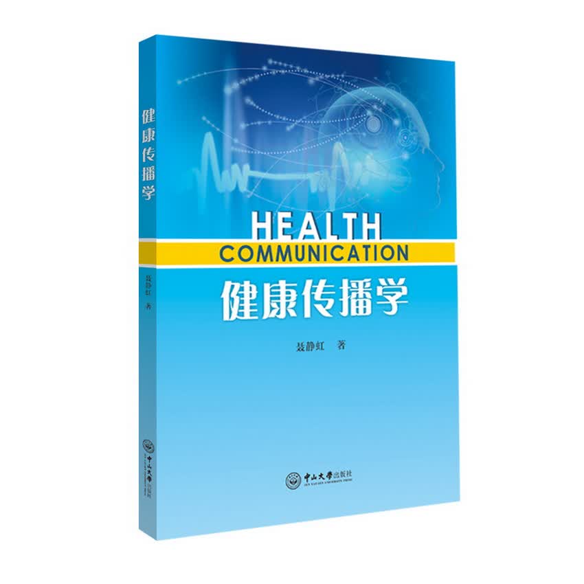 健康传播学 聂静虹 书籍分类 医学 医院管理