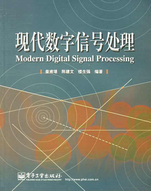 现代数字信号处理