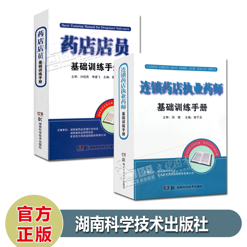 药店训练手册2本 连锁药店执业药师基础训练手册+药店店员基础训练手册 湖南科学技术出版社