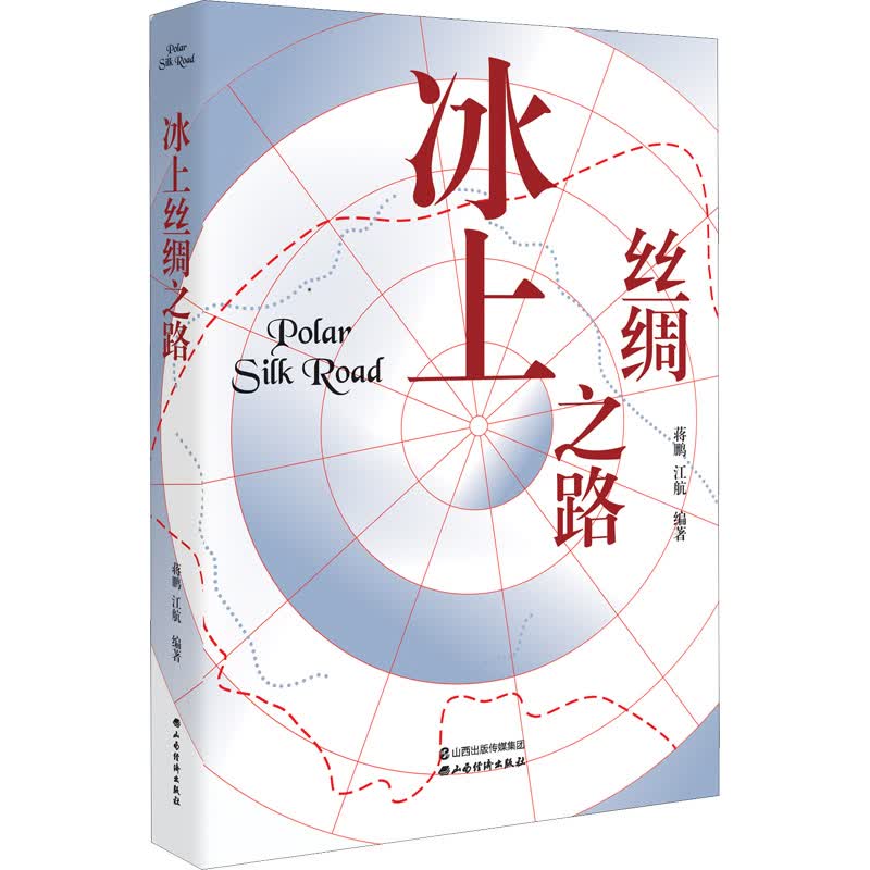 冰上丝绸之路 蒋鹏,江航 编 书籍