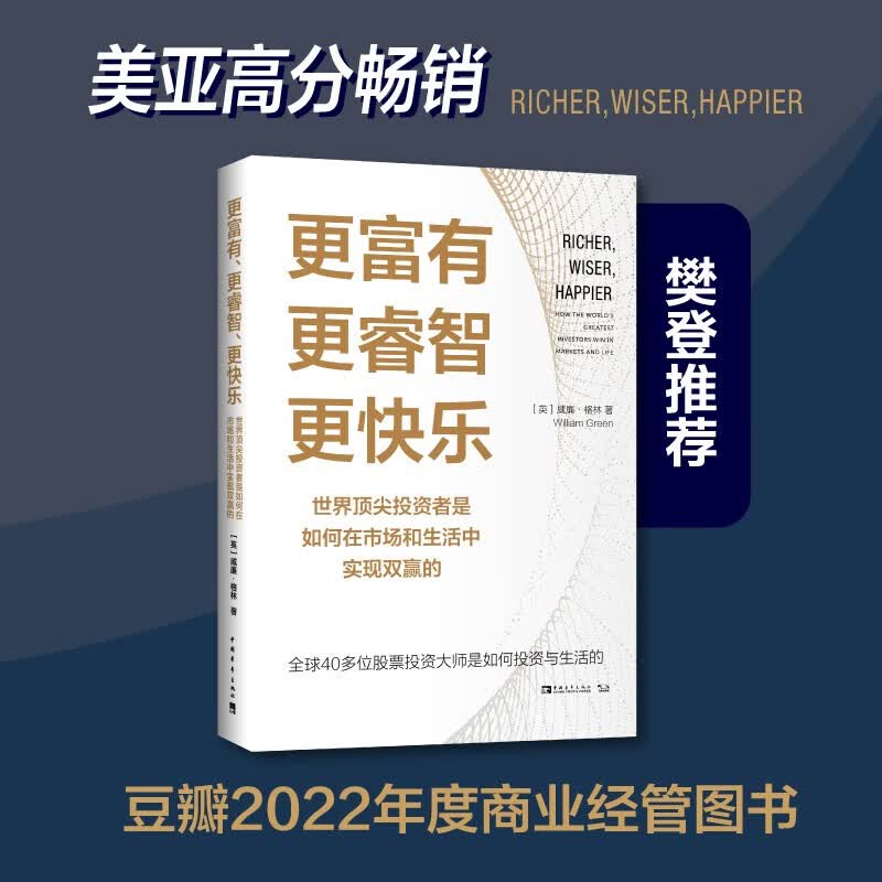 更富有、更睿智、更快乐：世界顶尖投资者是如何在股票市场和生活中实现双赢的图书